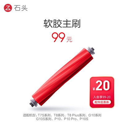 石头扫拖机器人配件软胶主刷正品