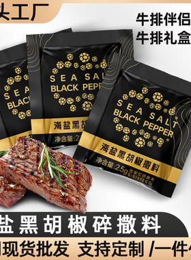 海盐黑胡椒碎家用西餐牛排调味料