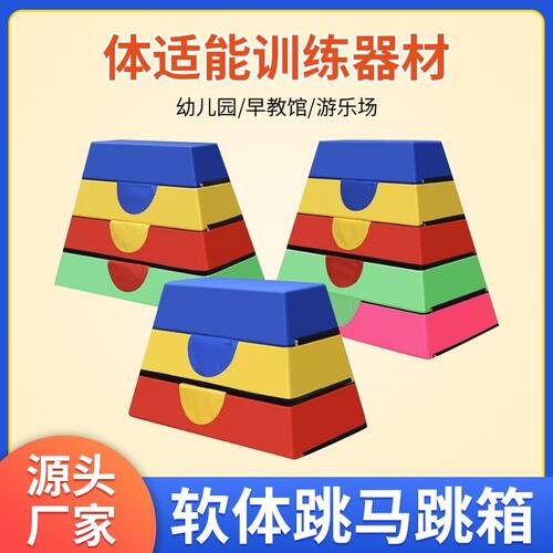 幼儿园跳马鞍马软体训练器材感统体适能教具山羊跳跃翻越组合跳箱