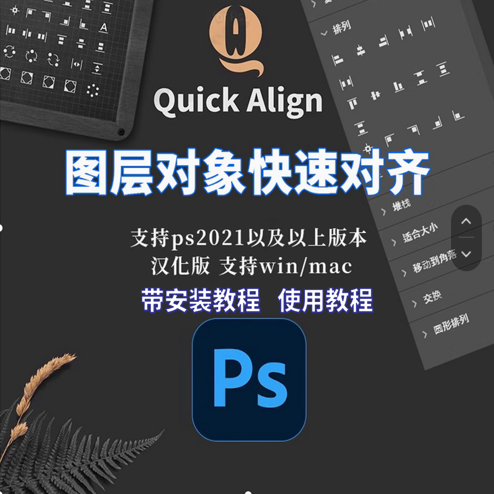 PS插件Quick Align中文汉化版图层定位对齐排版本支持Win/Mac系统
