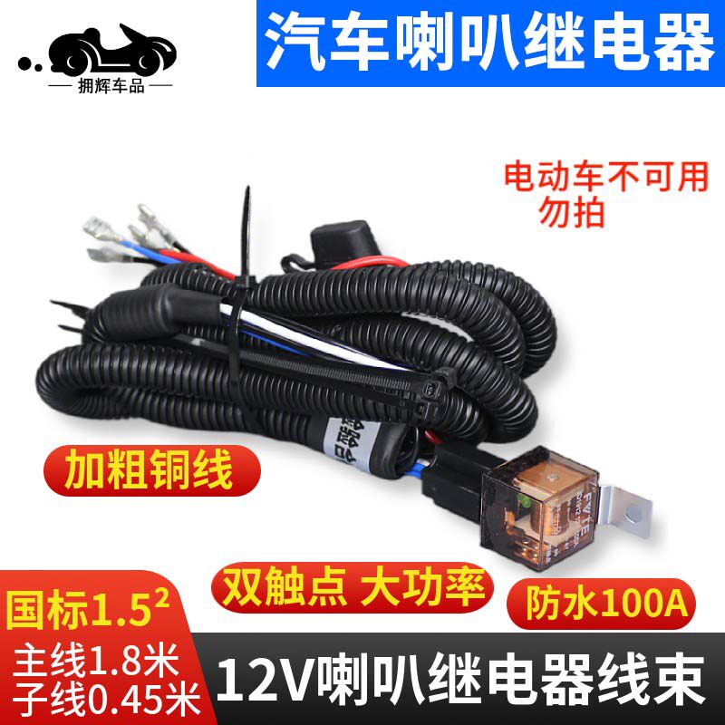 汽车摩托车喇叭继电器线束蜗牛喇叭改装线束一拖二1.5平加粗铜线