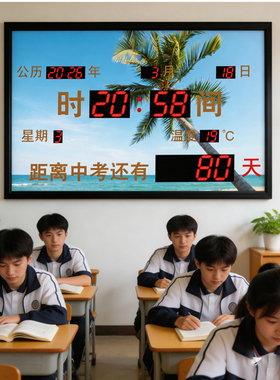高考倒计时电子显示器教室中考考试天数计时牌LED提醒牌