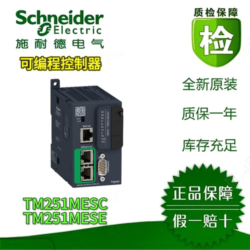 施耐德TM251MESE/SC可编程控制器