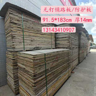 二手建筑模板无钉子铺路板地面保护木板物流垫底防护板工地胶合板