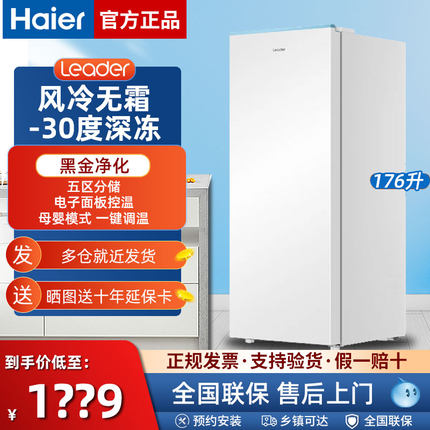 海尔出品立式冷柜176升风冷无霜 黑金净化零下30度抽屉式家用电子