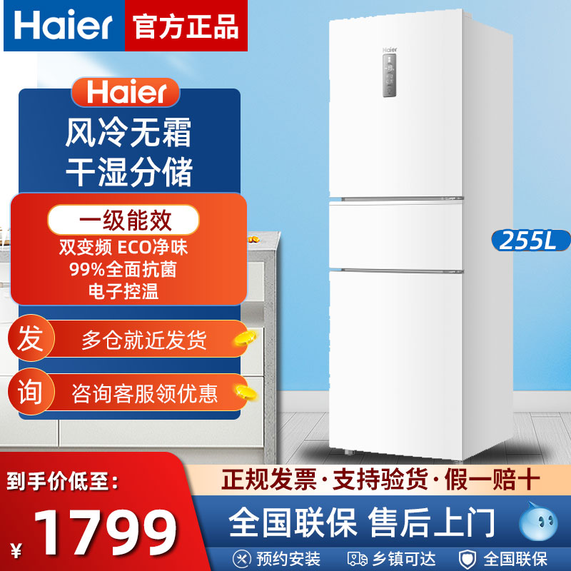 海尔风冷无霜家用255升冰箱