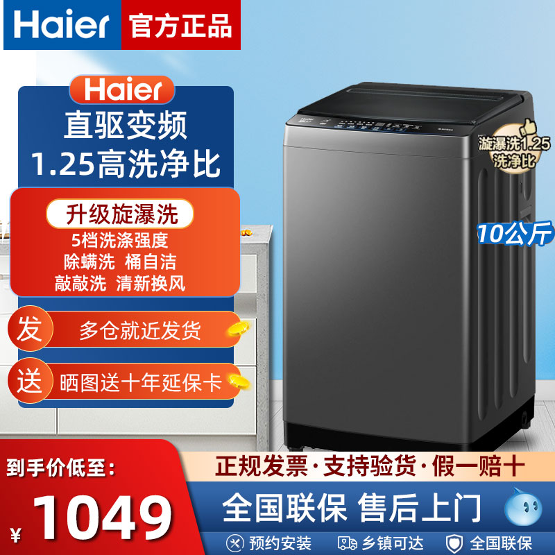 Haier/海尔直驱变频波轮洗衣机10kg公斤全自动洗脱一体大容量除螨