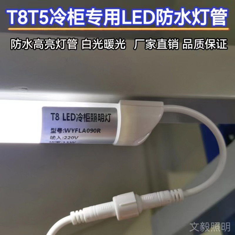 T8冷柜专用灯防水灯管展示柜灯管风幕柜灯管 led照明灯色温8000