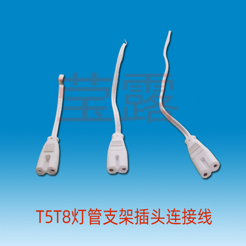 led配件t4t5t8支架灯两孔连接线