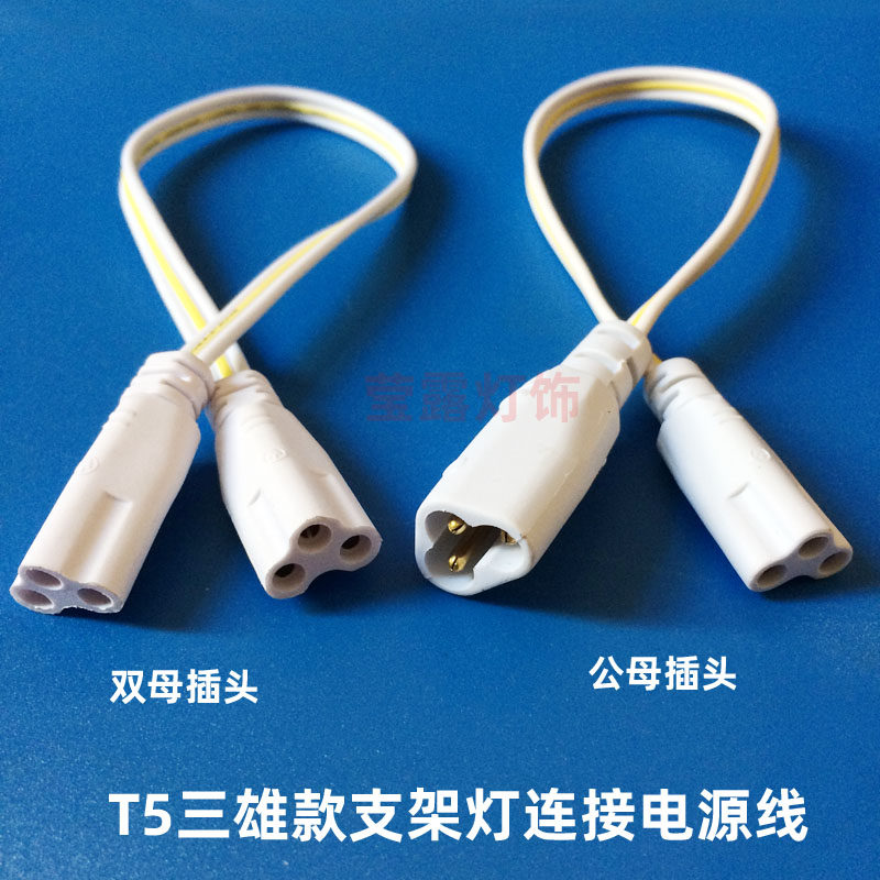 T5T8LED灯管l电源线三孔插座图片