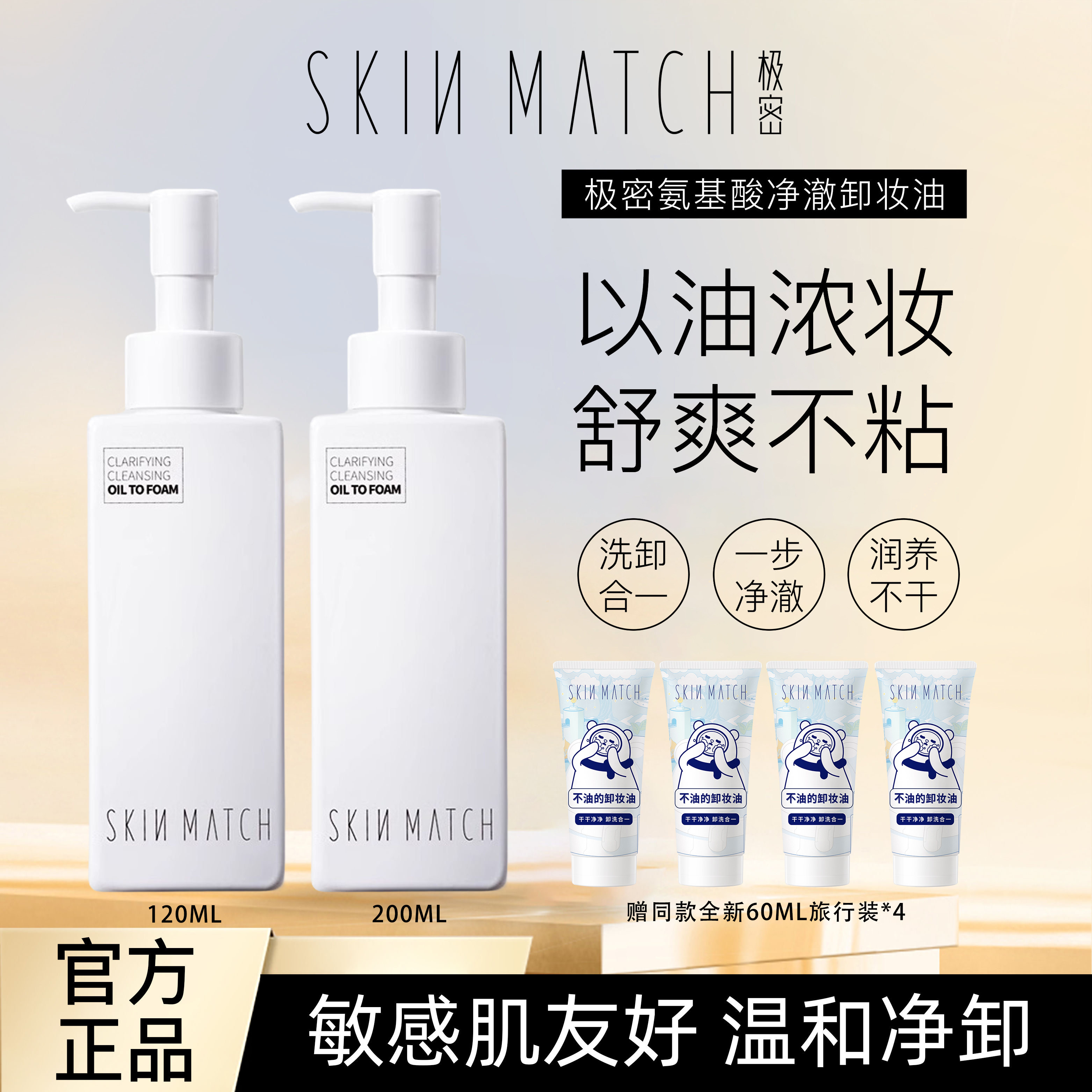 极密氨基酸卸洗洁肤油深层清洁肌肤净澈温润柔和卸妆水清爽正品