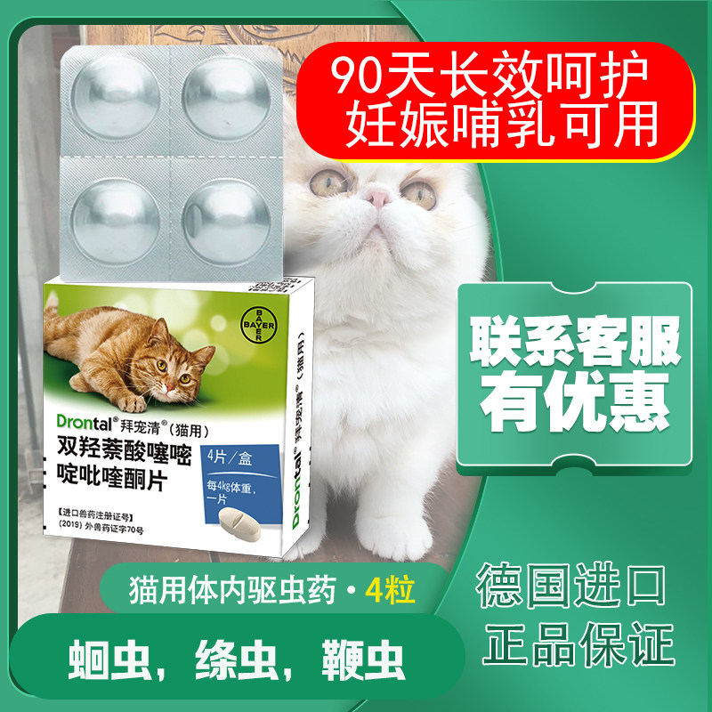德国拜耳拜宠清猫咪体内驱虫药幼猫成猫通用除虫打虫片药4粒装