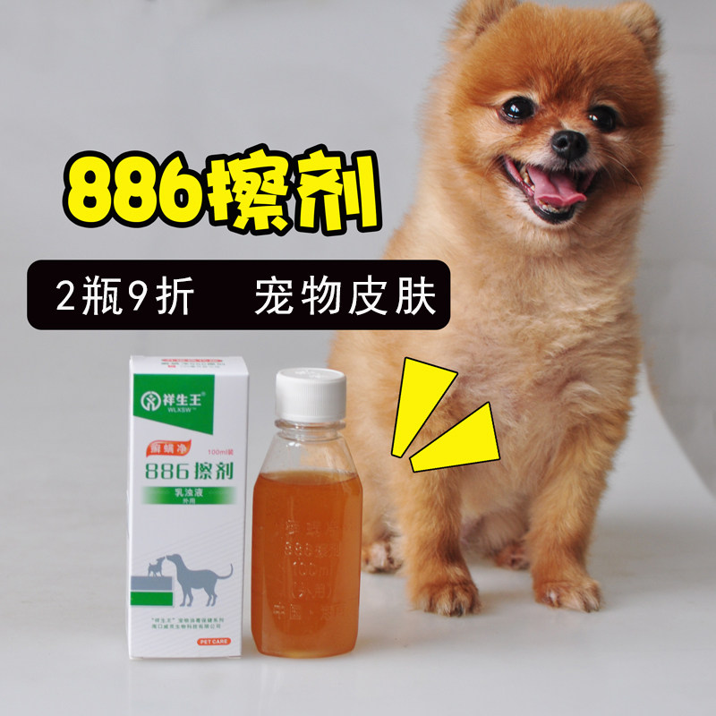 皮肤擦剂100ml 宠物汪喵皮肤病祥生王886癣螨净正品