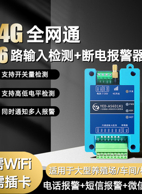 4G断电停电来电报警器开关量输入信号模块无线远程电话工业养殖场