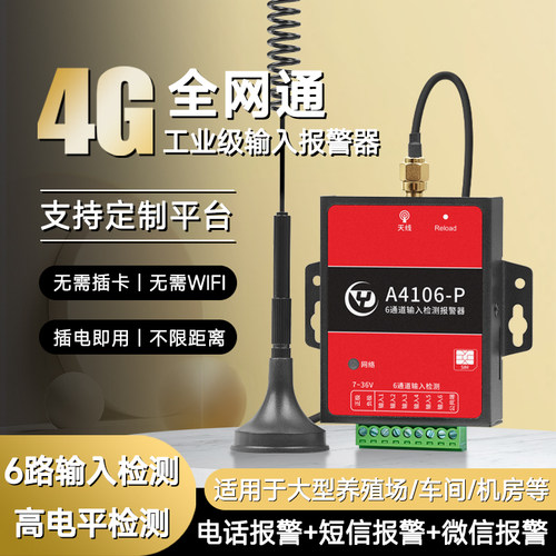 6路工业开关量4G模块IO输入信号无线报警器远程手机电话短信通知