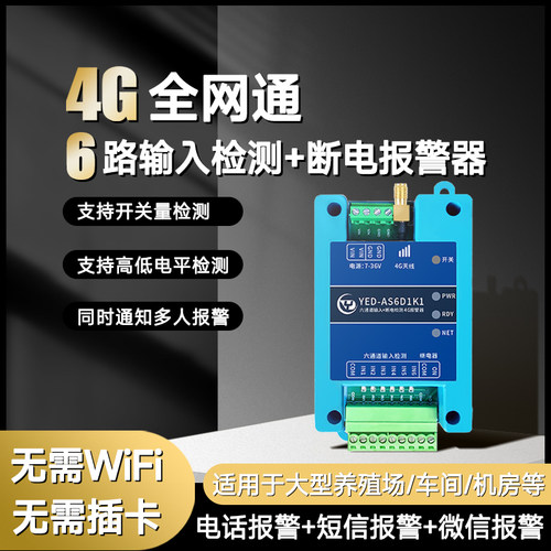 断电报警器无线养殖机房手机提醒