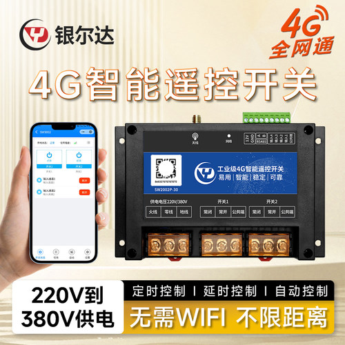 银尔达4G无线AA智能遥控开关