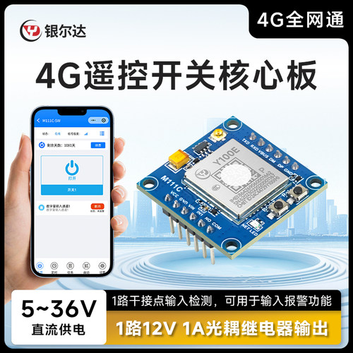 银尔达 4G手机小程序远程遥控开关无线模块低压继电器控制小体积