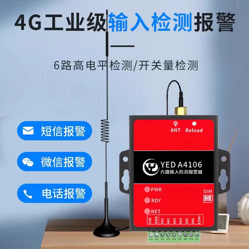 6路工业开关量4G模块IO输入信号无线报警器远程手机电话短信通知