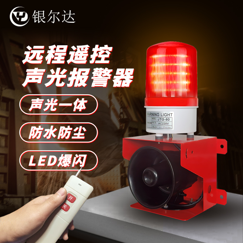 声光报警器220V工业消防学校行车无线遥控开关断电警报高分贝喇叭