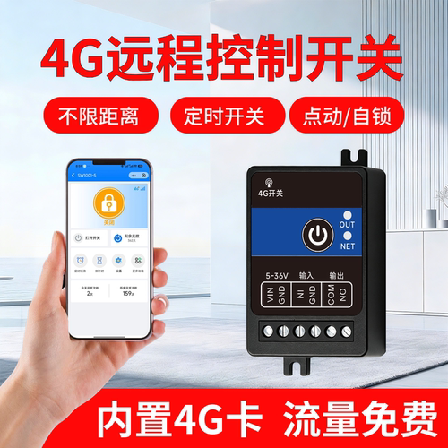 银尔达4G远程无线定时遥控开关