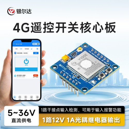 银尔达 4G手机小程序远程遥控开关无线模块低压继电器控制小体积