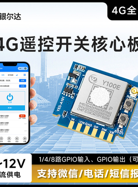 银尔达 4G智能手机4路GPIO开关检测继电器小程序远程控制核心板