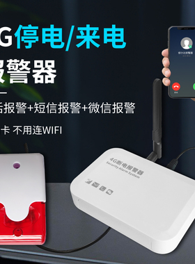 4g来电停电报警器养殖220v跳闸缺相鱼塘机房断电手机电话远程提醒