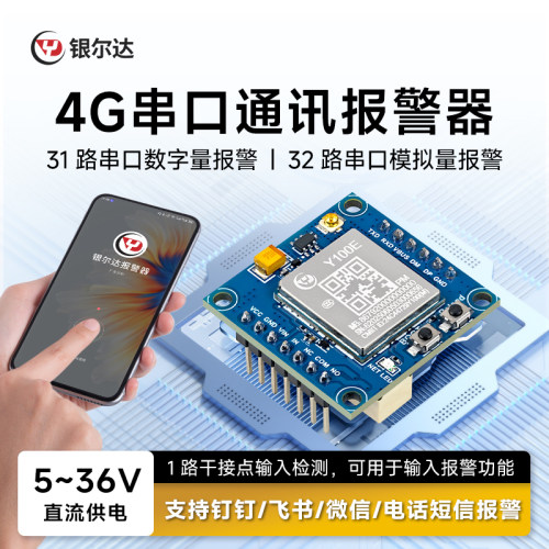 银尔达4G报警核心板数字量4-20ma模拟量输入报警远程来电短信通知
