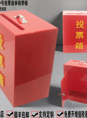 日翔包邮A4中号亚克力红色透明村委单位台式投票意见评价会议票箱