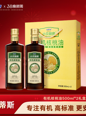 贝蒂斯小贝厨房有机核桃油500ml*2礼盒装核桃油做宝宝辅食可用