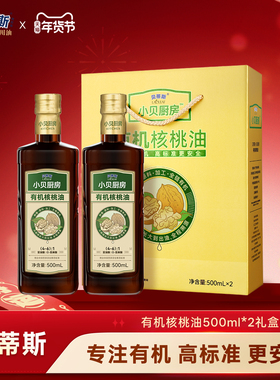 贝蒂斯小贝厨房有机核桃油500ml*2礼盒装核桃油做宝宝辅食可用