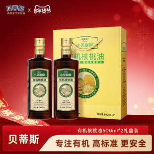 贝蒂斯小贝厨房有机核桃油500ml*2礼盒装核桃油做宝宝辅食可用