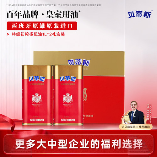 贝蒂斯特级初榨橄榄油1L*2礼盒装