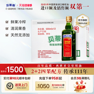 贝蒂斯特级初榨橄榄油500ml 进口家用囤货健康 12整箱 西班牙原装