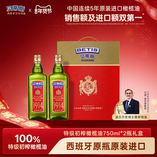 【年货礼盒】贝蒂斯特级初榨橄榄油750ml*2瓶西班牙原装进口送礼