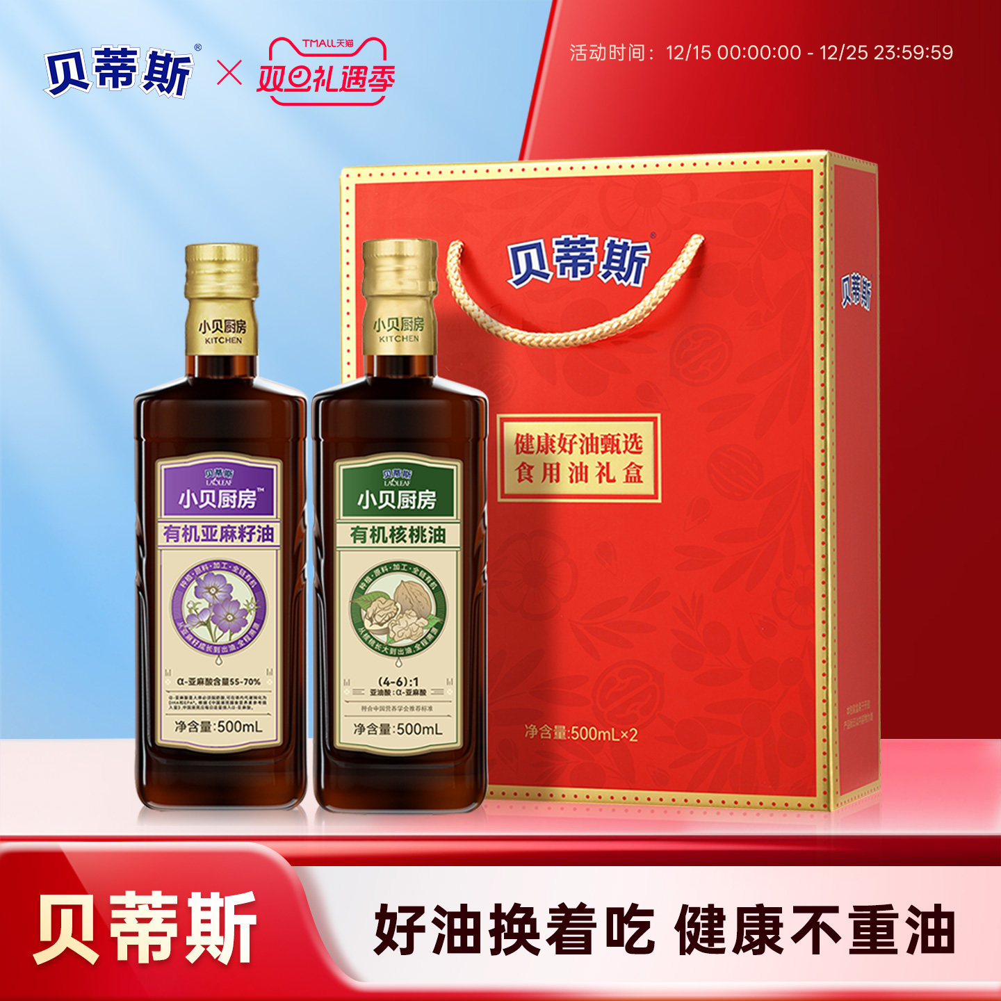 贝蒂斯小贝厨房有机核桃油+有机亚麻籽油500ML礼盒装团购送礼