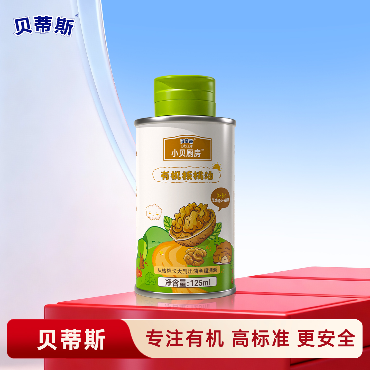 贝蒂斯小贝厨房有机核桃油125ml低温压榨营养健康宝宝孕妇可用