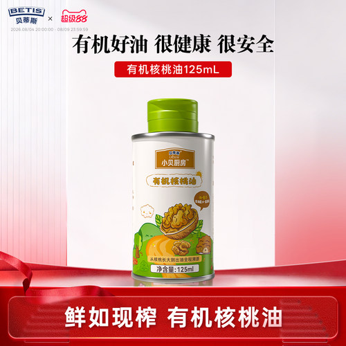 贝蒂斯小贝厨房有机核桃油125ml低温压榨营养健康宝宝孕妇可用