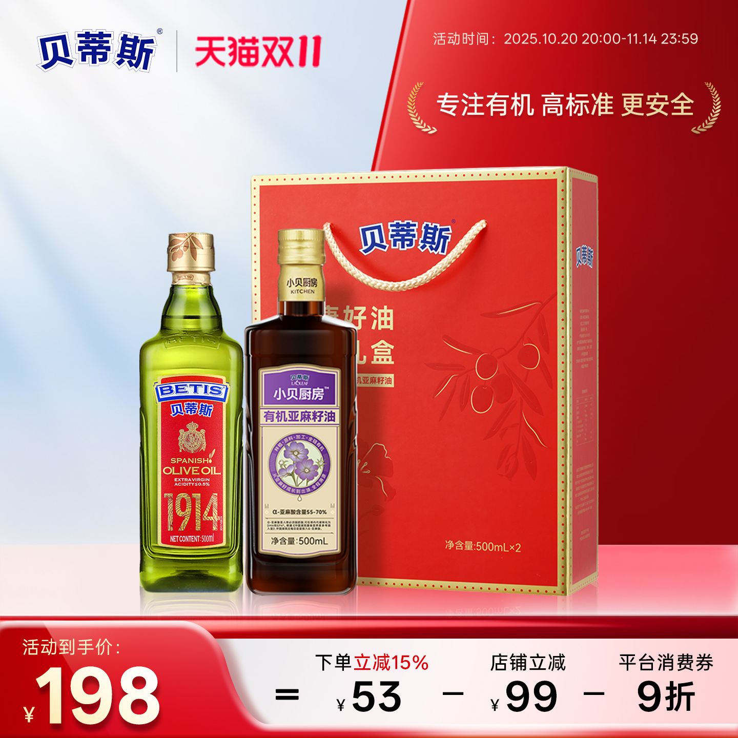 贝蒂斯小贝厨房特级初榨橄榄油+亚麻籽油500ml*2礼盒装送礼团购