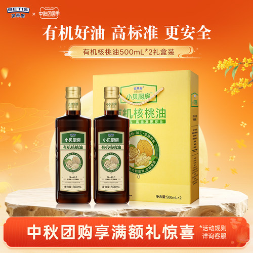 贝蒂斯有机核桃油500ml*2