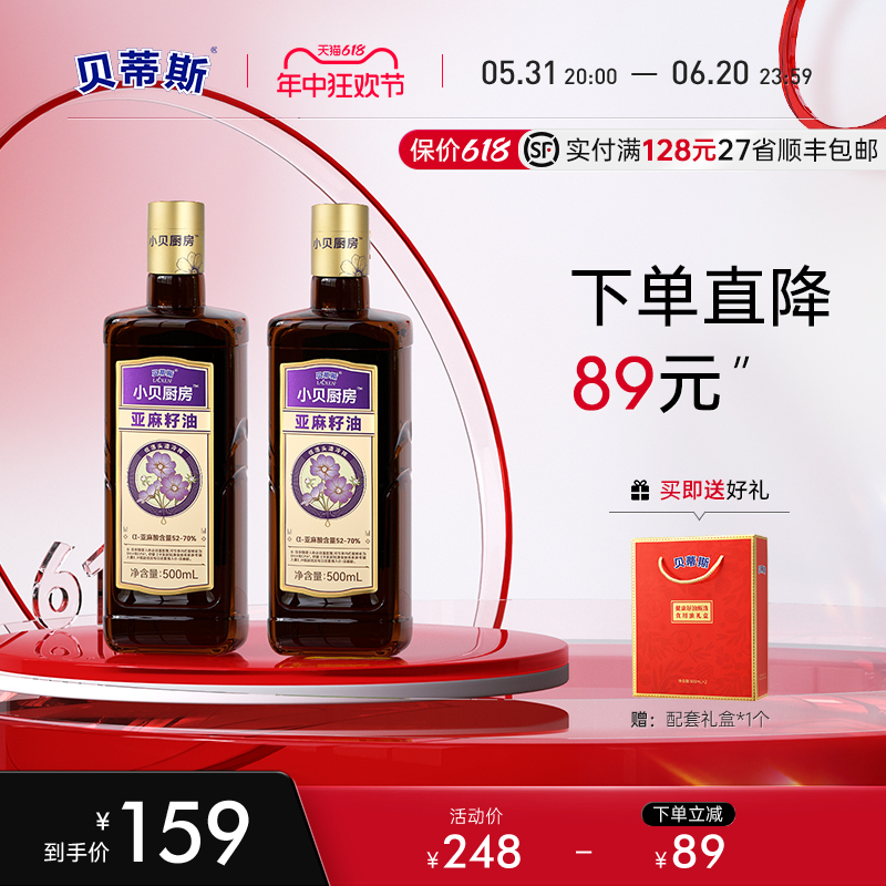 贝蒂斯小贝厨房纯亚麻籽油500ml*2瓶礼盒食用油物理一级冷榨正品