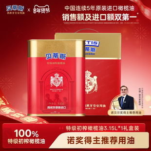 【年货礼盒】贝蒂斯特级初榨橄榄油3.15L罐装西班牙原装进口送礼