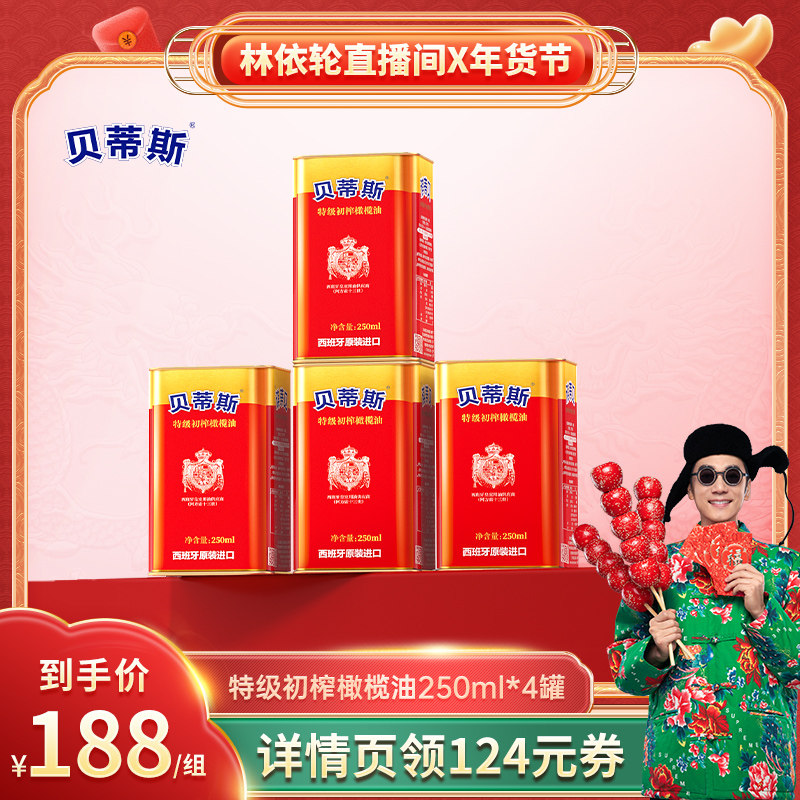 【林依轮直播间 】贝蒂斯特级初榨橄榄油250ml*4罐食用油原装进口