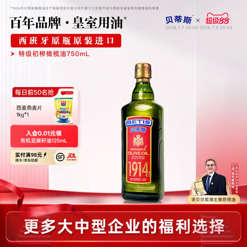 原装进口贝蒂斯特级初榨橄榄油