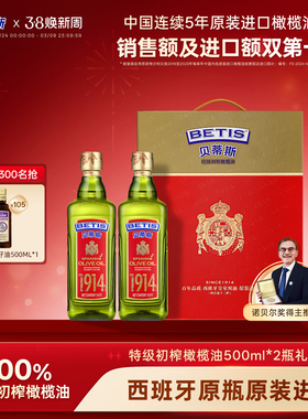 贝蒂斯特级初榨橄榄油500ml*2礼盒西班牙原装进口健康食用油送礼