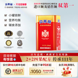 贝蒂斯特级初榨橄榄油250ml西班牙原装进口炒菜生饮健身控油新货