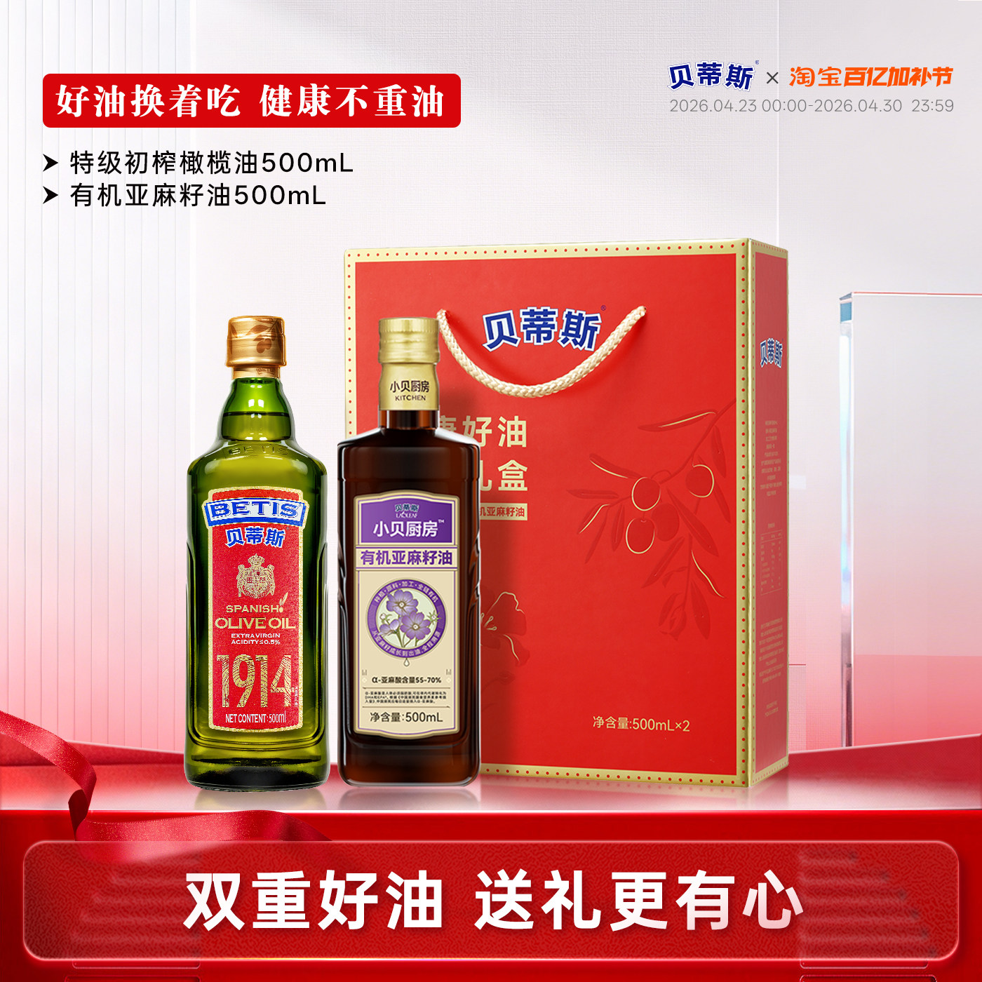 贝蒂斯小贝厨房特级初榨橄榄油+有机亚麻籽油500ml礼盒装送礼团购