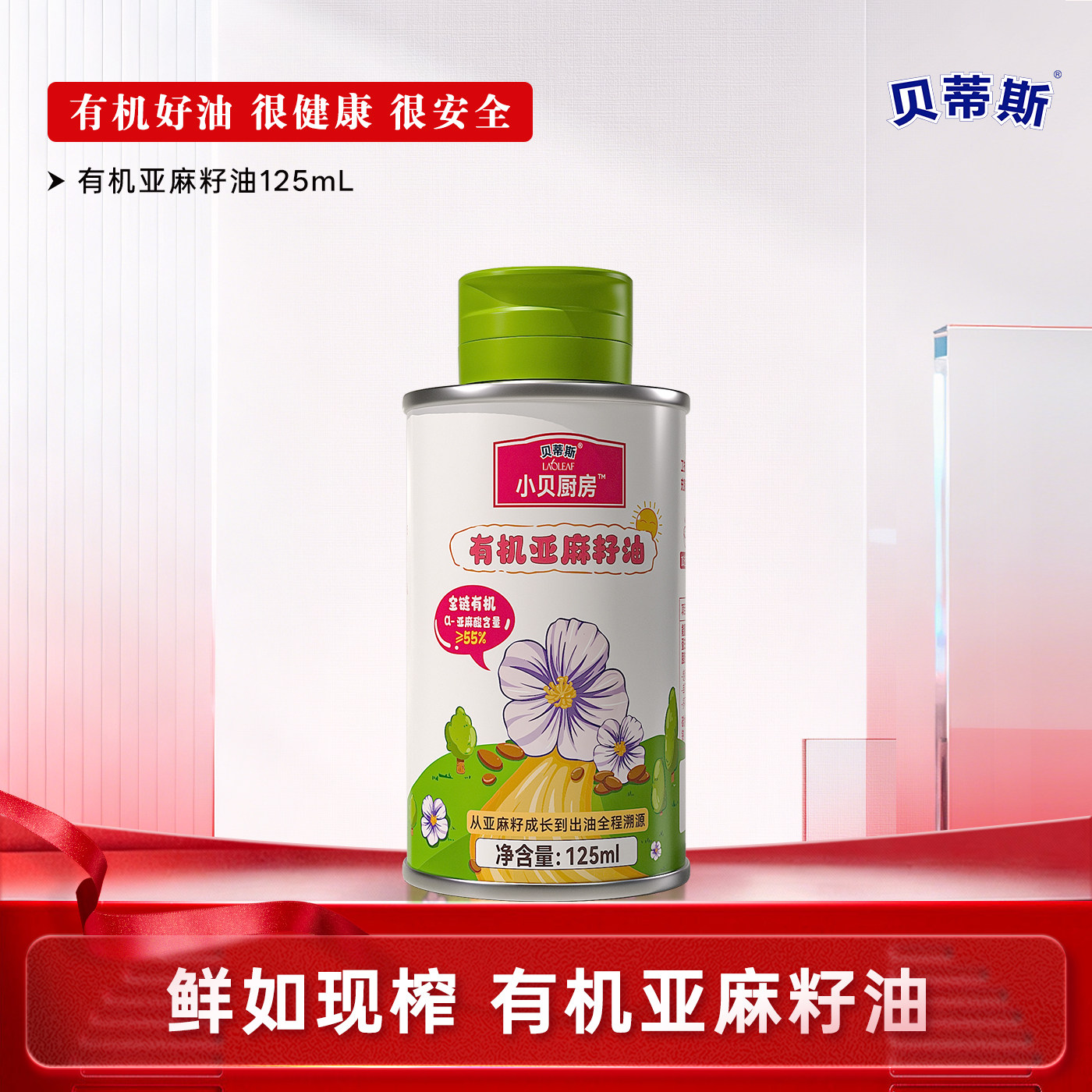 贝蒂斯小贝厨房有机亚麻籽油125ml低温压榨健康营养宝宝孕妇可用