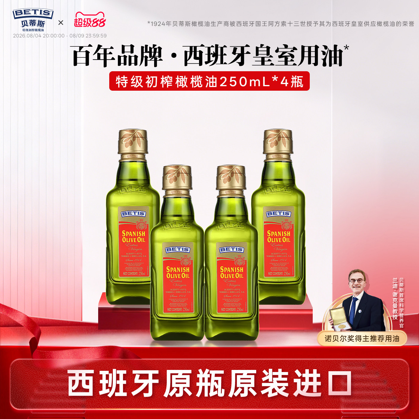 贝蒂斯特级初榨橄榄油